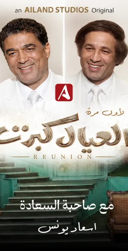 العيال كبرت Reunion