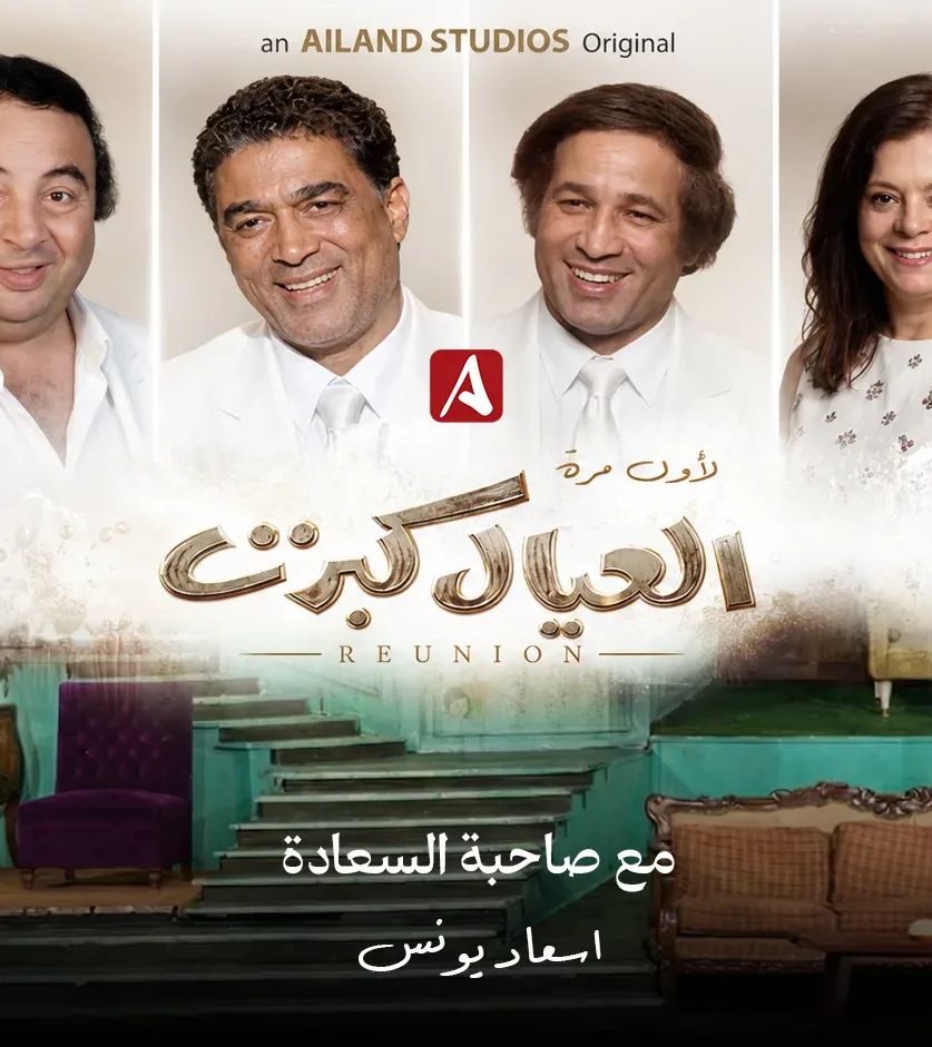 العيال كبرت Reunion