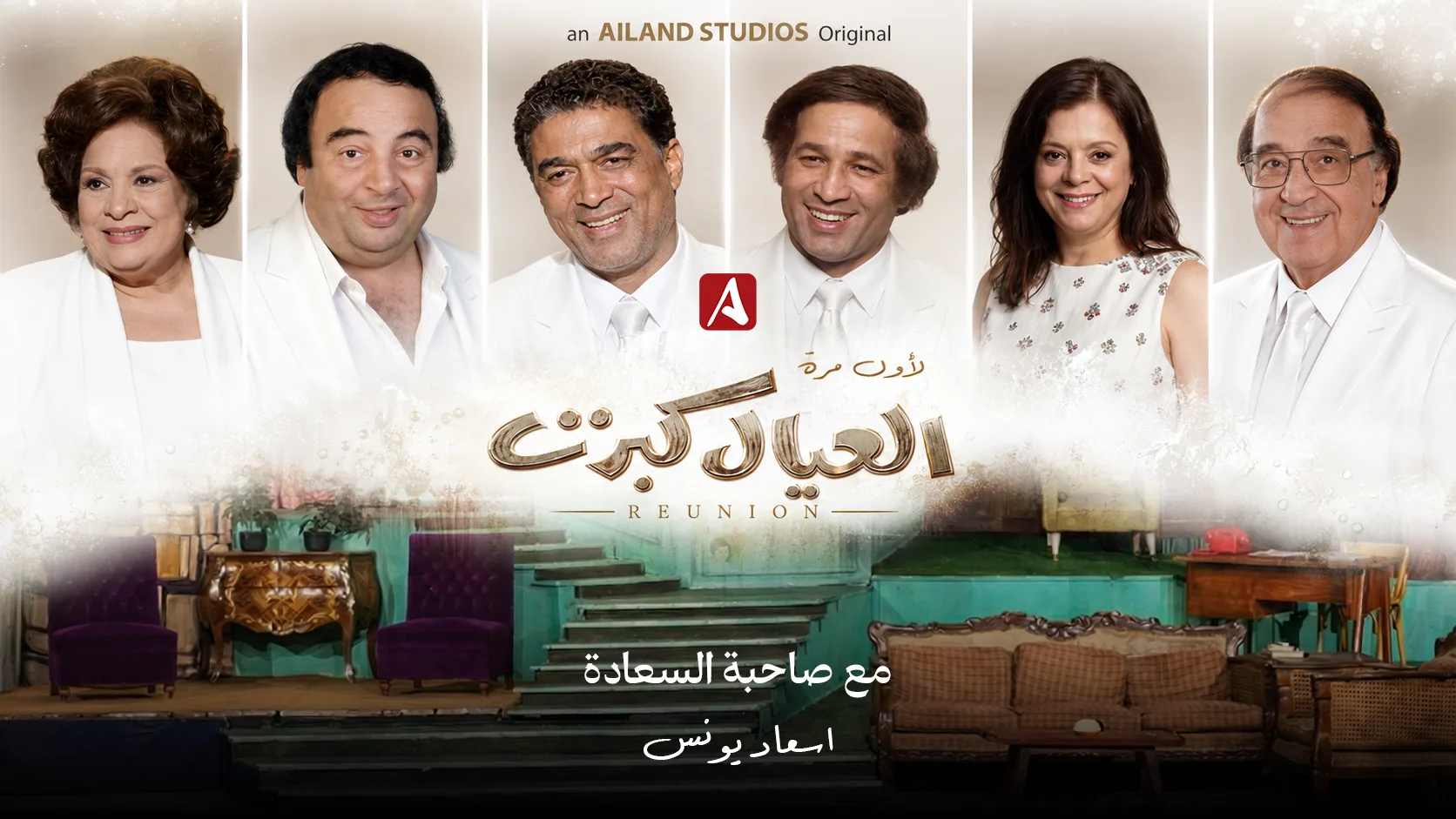 العيال كبرت Reunion